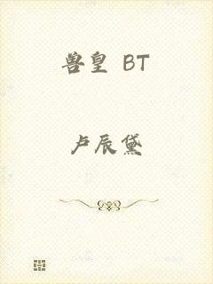 兽皇 BT